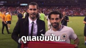ข่าวฟุตบอล บอดี้การ์ด ‘ซาลาห์’ เผยต้องตรวจเข้มของขวัญทุกชิ้นก่อนถึงมือหอก ‘หงส์แดง’