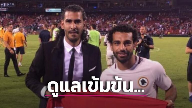 ข่าวฟุตบอล บอดี้การ์ด ‘ซาลาห์’ เผยต้องตรวจเข้มของขวัญทุกชิ้นก่อนถึงมือหอก ‘หงส์แดง’
