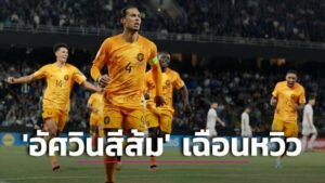 ข่าวฟุตบอล ‘ฟาน ไดค์’ ซัดโทษพา ‘อัศวินสีส้ม’ เฉือนหวิว ‘ออสเตรีย’ คว้าชัยลิ่วรอบสุดท้าย