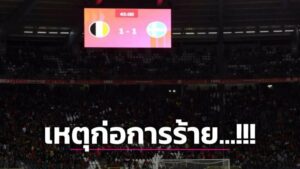 ข่าวฟุตบอล ‘เบลเยี่ยม-สวีเดน’ หลังเกิดเหตุยิงแฟนบอลทีมเยือนเสียชีวิต