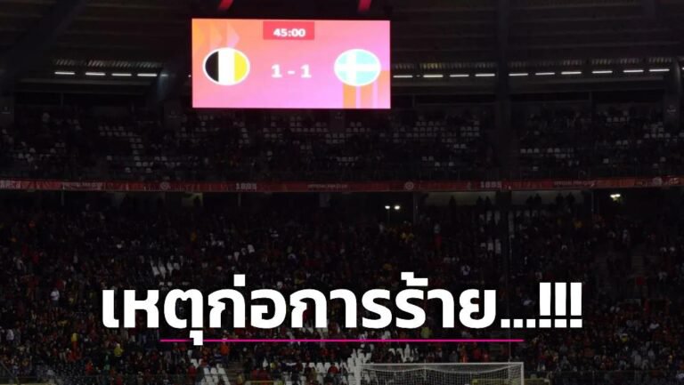ข่าวฟุตบอล ‘เบลเยี่ยม-สวีเดน’ หลังเกิดเหตุยิงแฟนบอลทีมเยือนเสียชีวิต