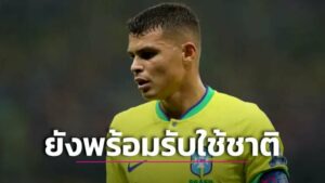 ข่าวฟุตบอล ‘ติอาโก’ ยันยังไม่ได้เลิกเล่นทีมชาติแม้ไม่มีชื่อติดทัพแซมบ้าตั้งแต่จบบอลโลก