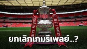 ข่าวฟุตบอล สื่อปูด ‘เอฟเอ’ เตรียมยกเลิกนัดรีเพลย์ ‘FA Cup’ รอบ 3 และ 4