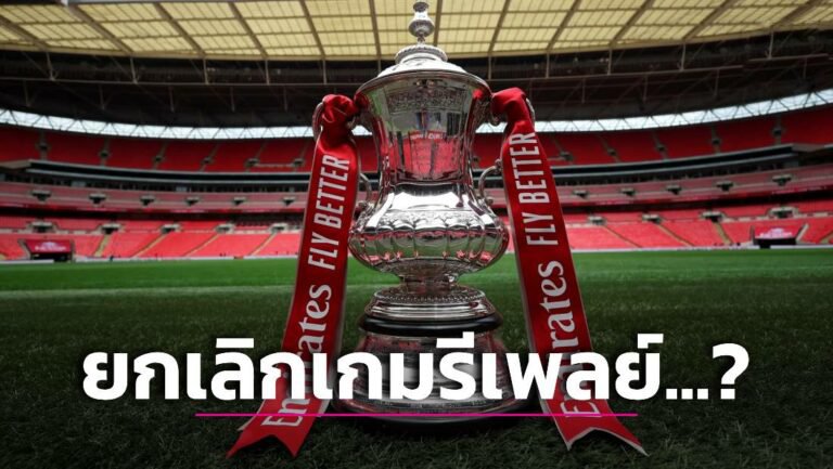 ข่าวฟุตบอล สื่อปูด ‘เอฟเอ’ เตรียมยกเลิกนัดรีเพลย์ ‘FA Cup’ รอบ 3 และ 4 