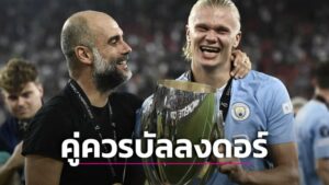 ข่าวฟุตบอล “เปป” เชียร์ “ฮาแลนด์” คว้าบัลลงดอร์ 2023