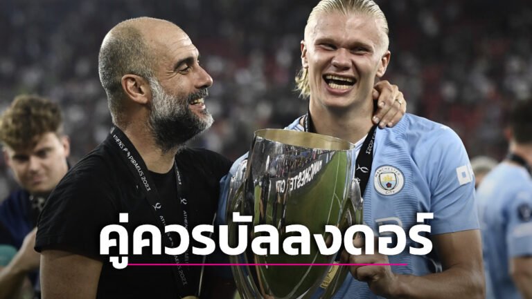 ข่าวฟุตบอล “เปป” เชียร์ “ฮาแลนด์” คว้าบัลลงดอร์ 2023