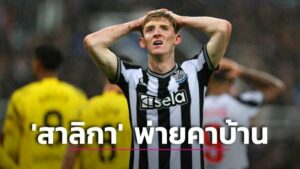 ข่าวฟุตบอล ‘สาลิกา’ พ่าย ‘เสือเหลือง’ คาบ้าน ‘เรือใบ’ บุกอัด ‘ยัง บอยส์’ นิ่มเกือก
