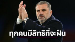 ข่าวฟุตบอล “ปอสเตโคกลู” ไม่ห้ามแฟนไก่ฝันหวานถึงแชมป์พรีเมียร์ลีก