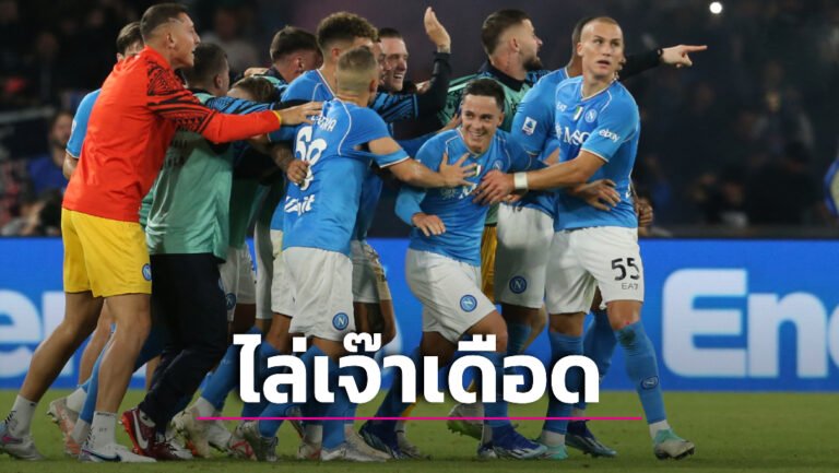 ข่าวฟุตบอล “นาโปลี” ไม่ยอมตายไล่เจ๊า “มิลาน” เดือดหลังโดนนำก่อน 2 เม็ด