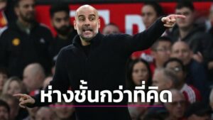 ข่าวฟุตบอล “เปป” รับไม่เคยคิด “ผีแดง” จะโดน”เรือใบ” ทิ้งไกลขนาดนี้