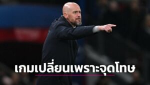 ข่าวฟุตบอล ดูเกมเดียวกันใช่ไหม! “เทน ฮาก” ชมผีเล่นดีครึ่งแรกก่อนจุดโทษทำเกมเปลี่ยน