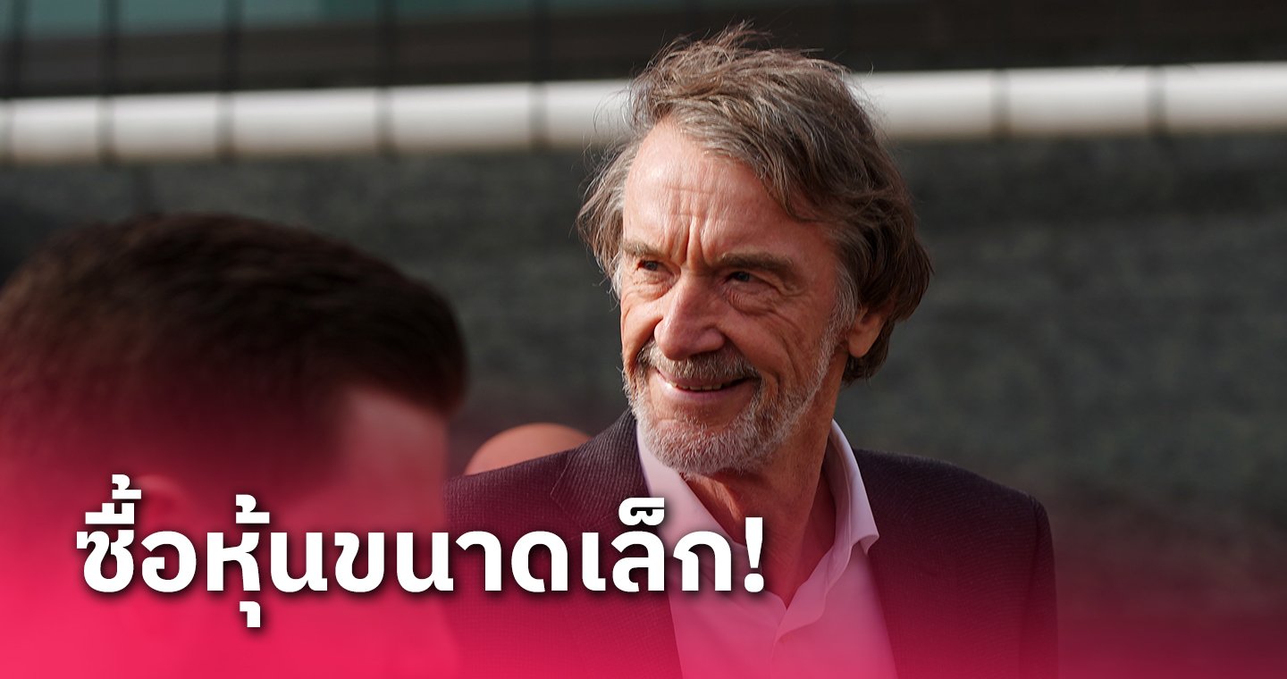 ข่าวฟุตบอล เซอร์ จิม แร็ตคลิฟฟ์