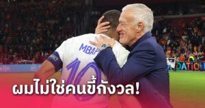 ข่าวฟุตบอล ดิดิเย่ร์ เดส์ช็องส์