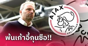 ข่าวฟุตบอล อาแจ็กซ์ อัมสเตอร์ดัม
