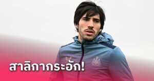 ข่าวฟุตบอล ซานโดร โตนาลี่