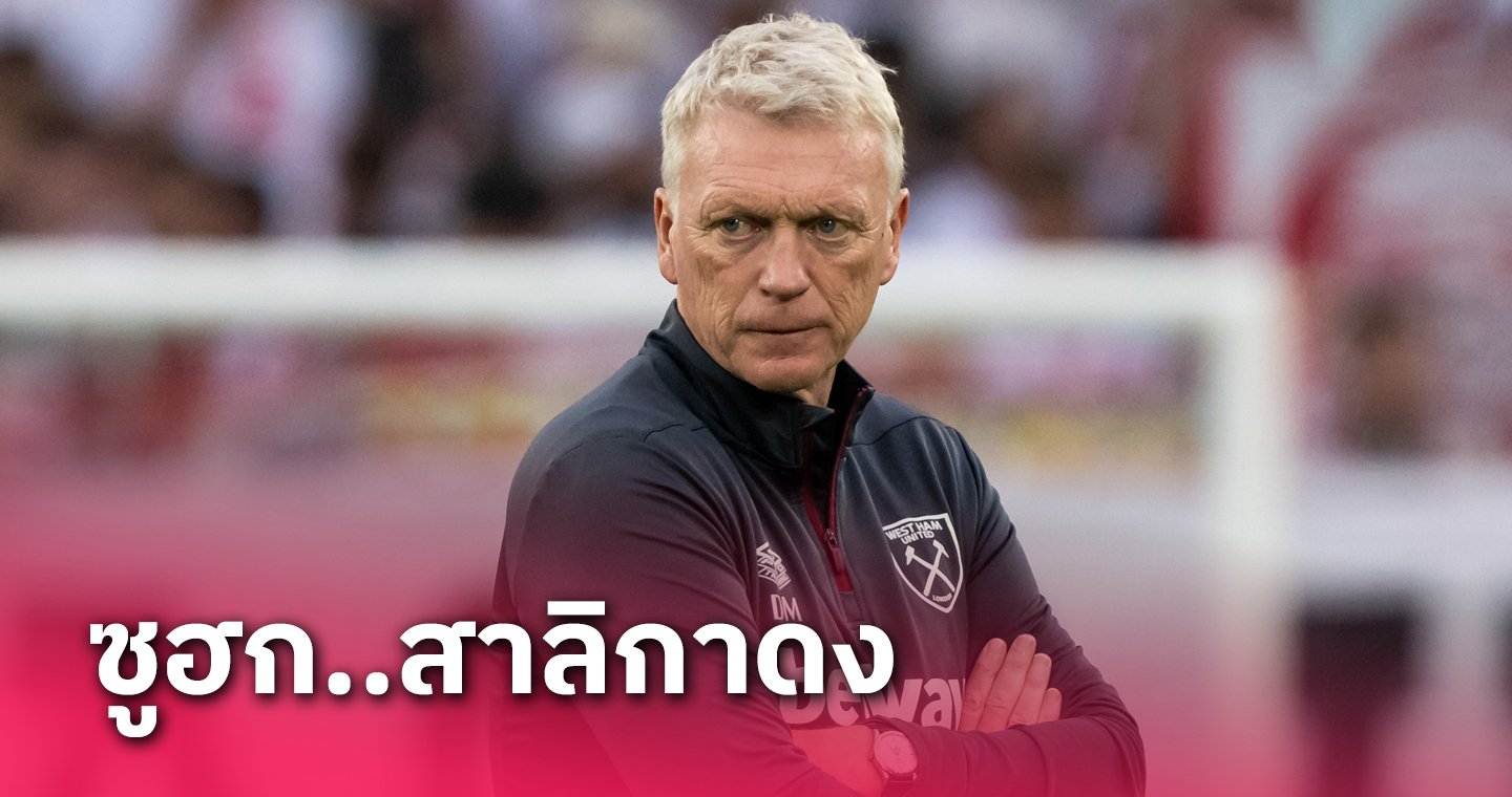 ข่าวฟุตบอล เดวิด มอยส์