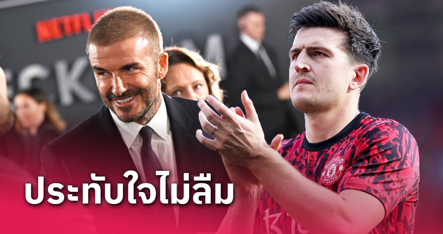 ข่าวฟุตบอล แฮร์รี่ แม็กไกวร์