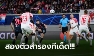 ข่าวฟุตบอล แมนฯ ซิตี้ บุกคว่ำ ไลป์ซิก 3-1 เก็บชัยสองเกมติดยึดฝูงกลุ่ม