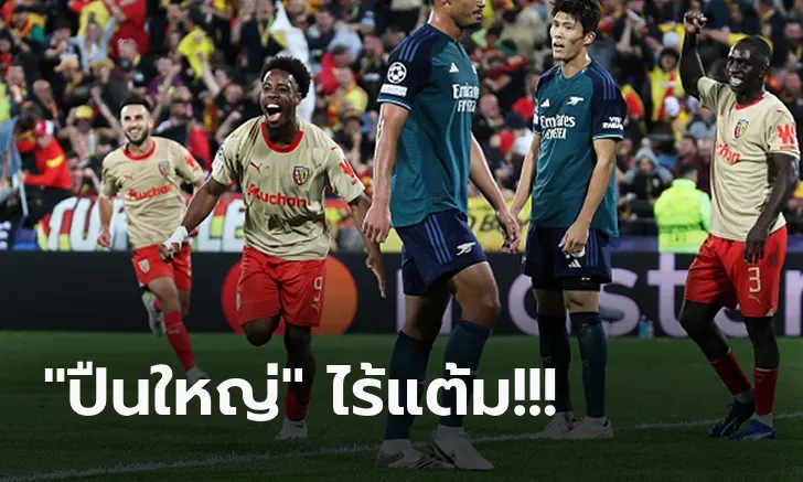 ข่าวฟุตบอล อาร์เซน่อล สุดเซ็งนำก่อนบุกพ่าย ล็องส์ 1-2 ศึกยูฟ่า ชปล.