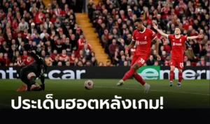 ข่าวฟุตบอล เก็บตกหลังเกม ยูฟ่า ยูโรปาลีก หงส์แดง คว้าชัยสองเกมติด