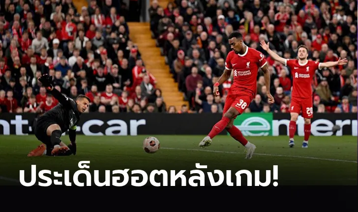 ข่าวฟุตบอล เก็บตกหลังเกม ยูฟ่า ยูโรปาลีก หงส์แดง คว้าชัยสองเกมติด