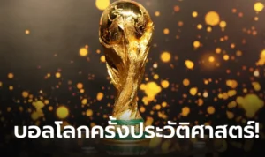 ข่าวฟุตบอล ฟุตบอลโลกครั้งประวัติศาสตร์ ปี 2030 มีเจ้าภาพ 3+3 ประเทศ
