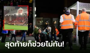 ข่าวฟุตบอล แฟนบอล เลย์ตันฯ บุกลงสนามให้เกมหยุดเพื่อช่วยคนหัวใจวาย