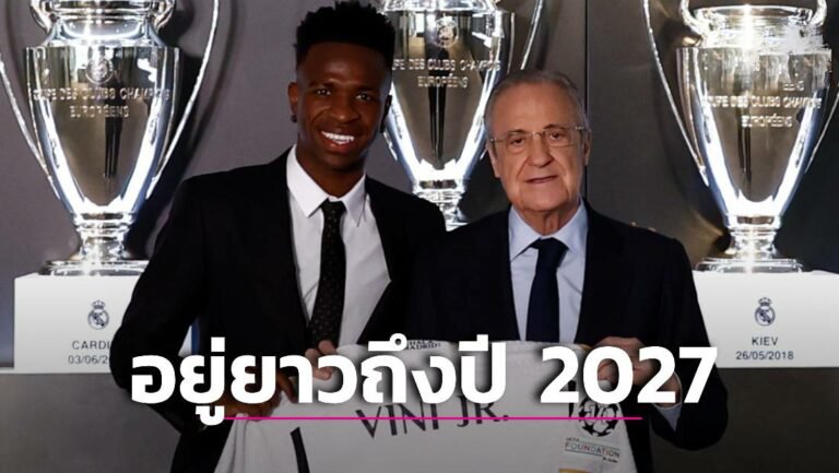 ข่าวฟุตบอล ‘วินิซิอุส’ ต่อสัญญาค้าแข้ง “ราชันชุดขาว” ถึงปี 2027