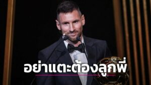 ข่าวฟุตบอล “ดิ มาเรีย” ตอกหน้า “มัทเธอุส” หลังหยาม “เมสซี” ไม่คู่ควรบัลลงดอร์