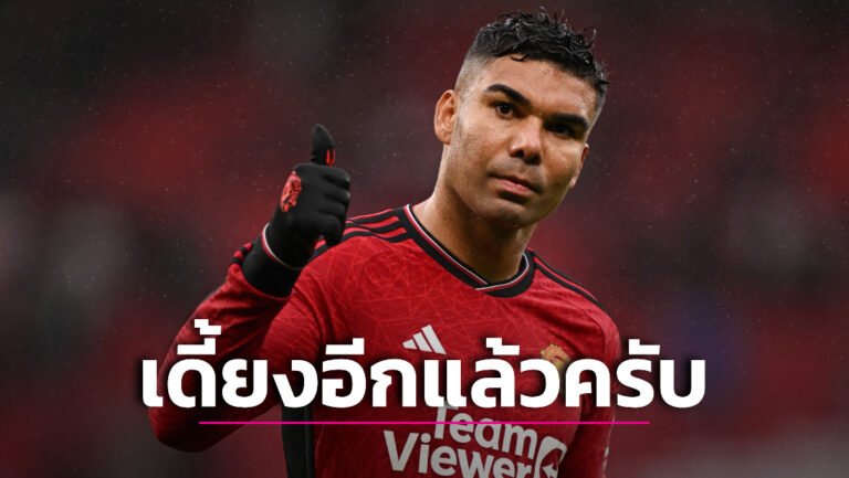 ข่าวฟุตบอล เคราะห์ซ้ำกรรมซัด! “เทน ฮาก” ยัน “คาเซมิโร” เดี้ยงชวดบู๊เจ้าสัว