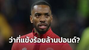 ข่าวฟุตบอล “ปืน-สิงห์” ร้องอุ้ย! “ผึ้งน้อย” โก่งค่าตัว “โทนีย์” 100 ล้านปอนด์