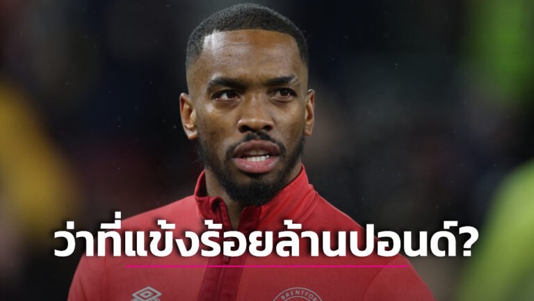 ข่าวฟุตบอล “ปืน-สิงห์” ร้องอุ้ย! “ผึ้งน้อย” โก่งค่าตัว “โทนีย์” 100 ล้านปอนด์
