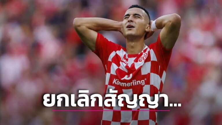 ข่าวฟุตบอล ‘ไมนซ์’ ยกเลิกสัญญา ‘เอล กาซี’ โพสต์โซเชียลเรื่องสงคราม ‘อิสราเอล-ฮามาส’