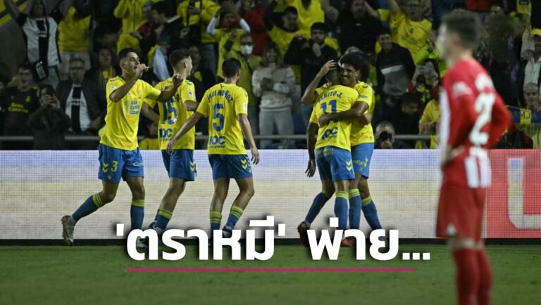 ข่าวฟุตบอล ล็อกพัง! ‘ตราหมี’ บุกพ่าย ‘ลาส ปัลมาส’ หวิว