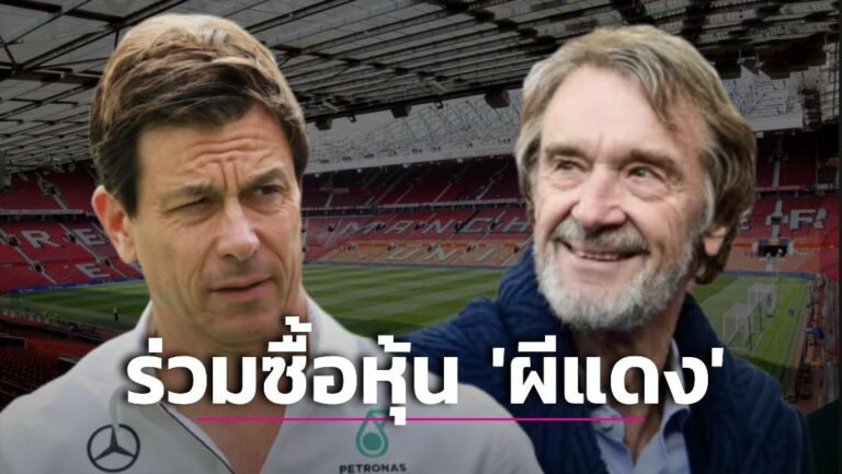 ข่าวฟุตบอล ทีมบอส ‘เมอร์เซเดส’ เผยเตรียมร่วมแจม ‘เซอร์จิม’ ซื้อหุ้น ‘ผีแดง’
