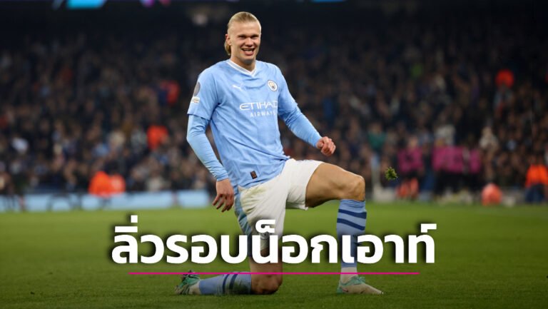 ข่าวฟุตบอล “เรือใบสีฟ้า” ทุบ “ยัง บอยส์” ตบเท้าเข้ารอบน็อกเอาท์แชมเปี้ยนส์ ลีก