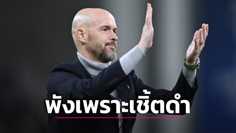 ข่าวฟุตบอล “เทน ฮาก” โวยแหลก “ผีแดง” พังเพราะเชิ้ตดำตัดสินห่วย