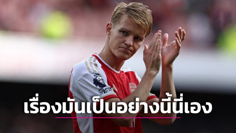 ข่าวฟุตบอล สื่อผู้ดีเฉลยเหตุผลที่แท้จริงที่ทำให้ “โอเดการ์ด” ชวดซด “สาลิกา-เซบีญา”