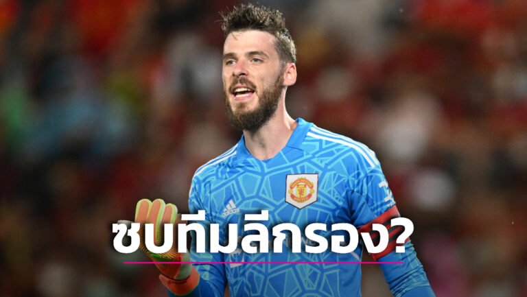 ข่าวฟุตบอล สื่อกระทิงปูด “เดอ เคอา” อาจย้ายเฝ้าเสาให้ทีมดิวิชัน 2