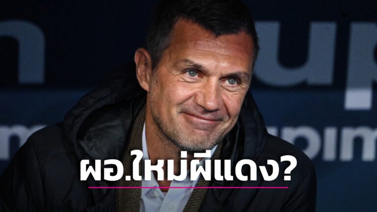 ข่าวฟุตบอล “ผีแดง” เล็งฉุด “มัลดินี” นั่งแท่นผอ.กีฬาคนใหม่