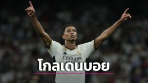 ข่าวฟุตบอล “เบลลิงแฮม” ประกาศศักดาคว้ารางวัล “โกลเดน บอย 2023”
