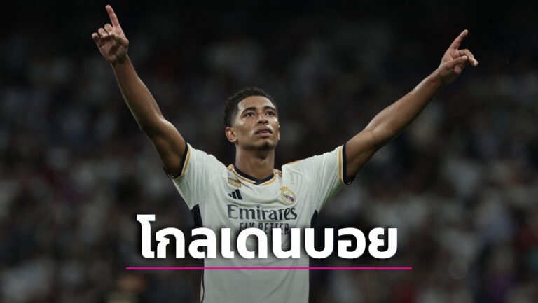 ข่าวฟุตบอล “เบลลิงแฮม” ประกาศศักดาคว้ารางวัล “โกลเดน บอย 2023”