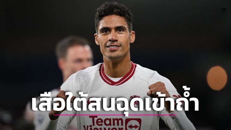 ข่าวฟุตบอล “เสือใต้” เล็งฉก “วาราน” เสริมหลังบ้านหลังตกเป็นสำรอง “ผีแดง”