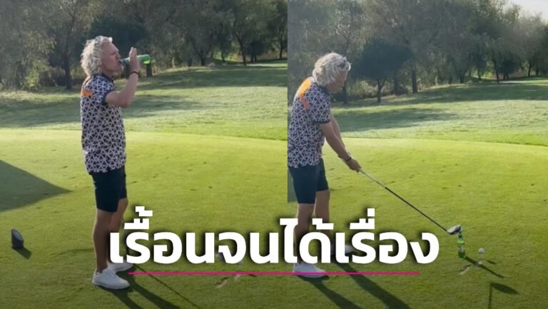 ข่าวฟุตบอล อดีตดาวดังพรีเมียร์ลีกสารภาพเคยเมาเรื้อนจนโดนสนามกอล์ฟหรูแบนห้ามเข้าสนาม