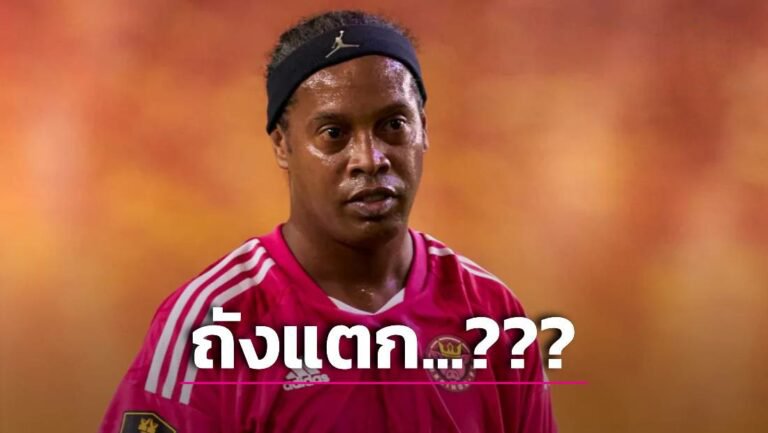 ข่าวฟุตบอล ‘โรนัลดินโญ’ ไร้เงินในบัญชี แถมเบี้ยวภาษีส่อถูกยึดอสังหาริมทรัพย์