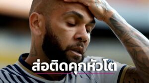ข่าวฟุตบอล “อัลเวส” หน้าซีดมีสิทธิติดคุกหัวโต 9 ปีคดีล่วงละเมิดทางเพศ
