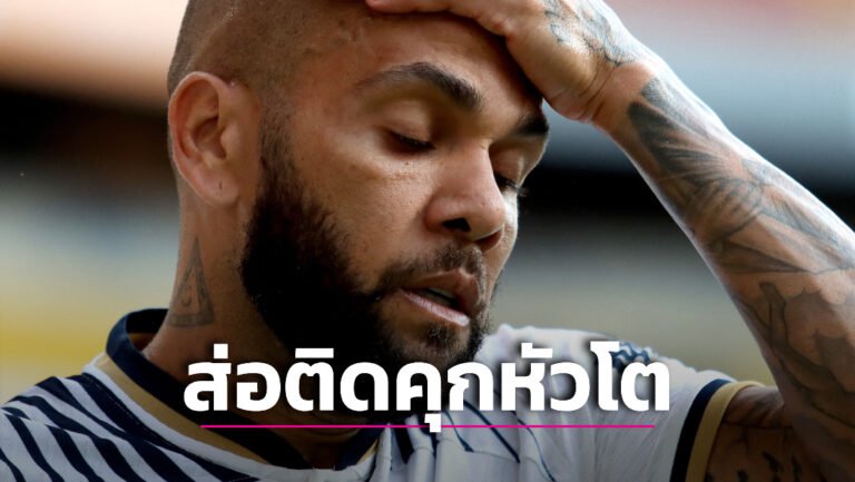 ข่าวฟุตบอล “อัลเวส” หน้าซีดมีสิทธิติดคุกหัวโต 9 ปีคดีล่วงละเมิดทางเพศ