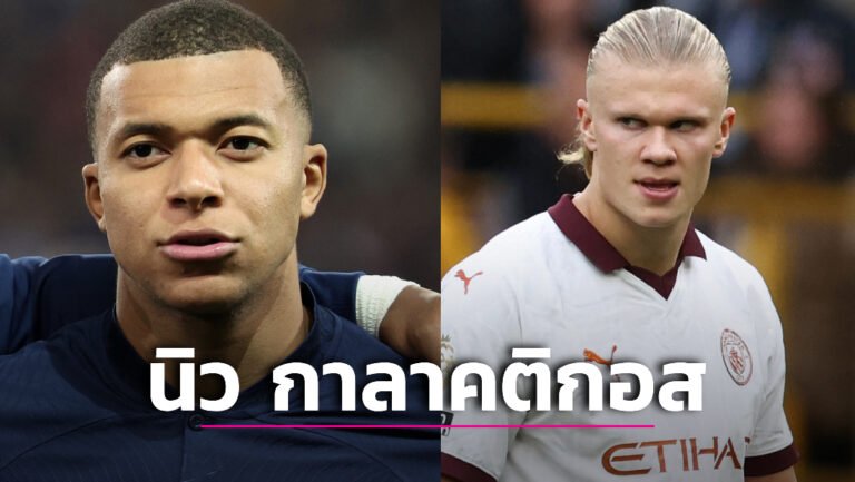 ข่าวฟุตบอล “ราชันชุดขาว” เล็งกระชาก “เอ็มบัปเป-ฮาลันด์” สร้าง “นิว กาลาคติกอส”