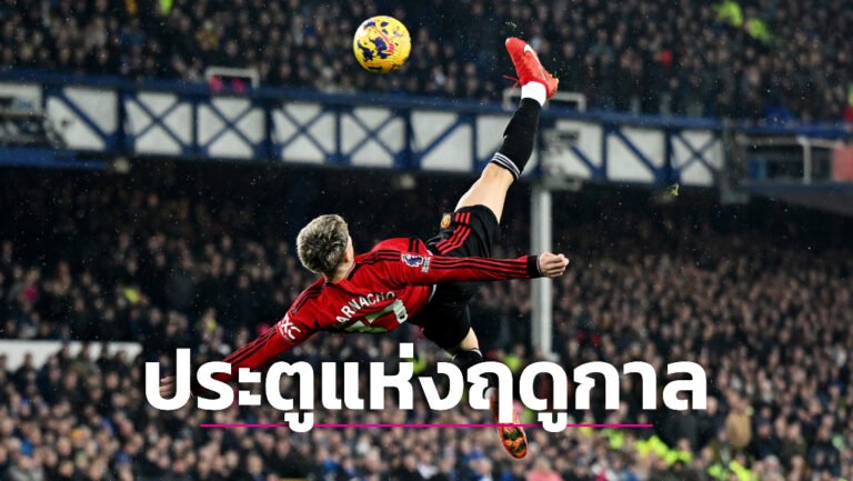 ข่าวฟุตบอล “เทน ฮาก” ฟันธงลูกตีลังกายิง “การ์นาโช” คว้าประตูยอดเยี่ยมแห่งฤดูกาลชัวร์