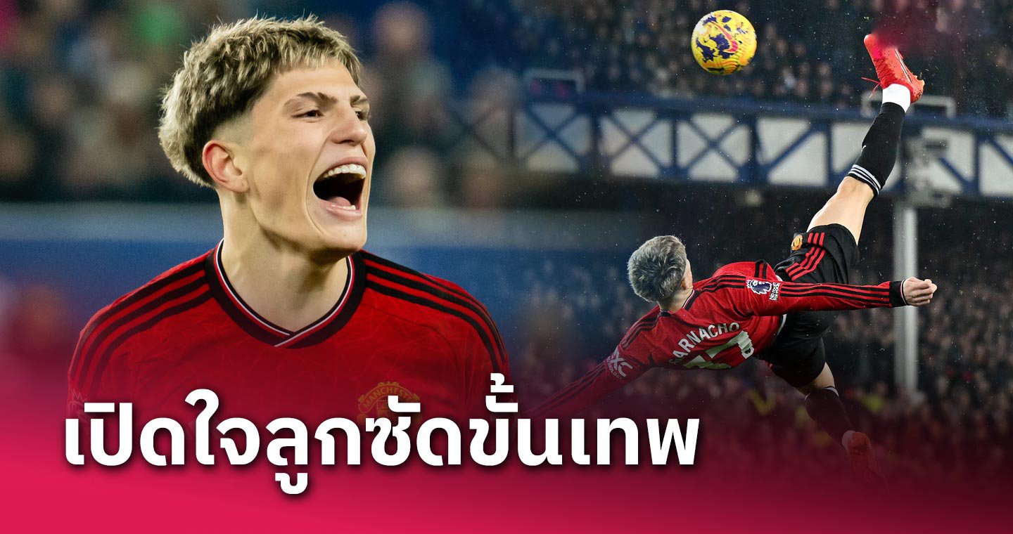 ข่าวฟุตบอล อเลฮานโดร การ์นาโช่